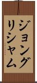 ジョングリシャム Scroll