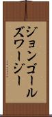 ジョンゴールズワージー Scroll