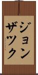ジョンザツク Scroll