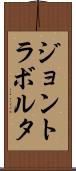 ジョントラボルタ Scroll
