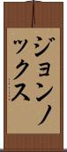 ジョンノックス Scroll