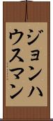 ジョンハウスマン Scroll