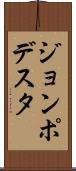 ジョンポデスタ Scroll