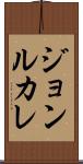 ジョンルカレ Scroll