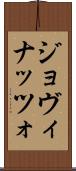 ジョヴィナッツォ Scroll