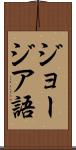ジョージア語 Scroll