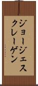 ジョージェスクレーゲン Scroll