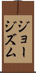 ジョージズム Scroll