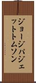ジョージ・パジェット・トムソン Scroll