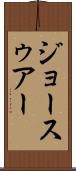 ジョースゥアー Scroll