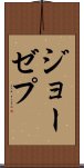ジョーゼプ Scroll