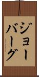 ジョーバーグ Scroll