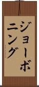 ジョーボニング Scroll