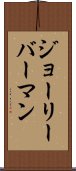ジョー・リーバーマン Scroll