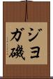 ジヨガ磯 Scroll
