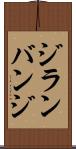 ジランバンジ Scroll