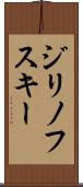 ジリノフスキー Scroll