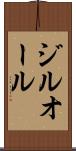 ジルオール Scroll