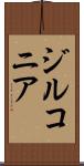 ジルコニア Scroll