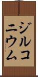 ジルコニウム Scroll