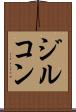 ジルコン Scroll