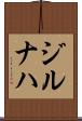 ジルナハ Scroll
