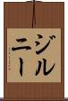 ジルニー Scroll