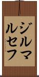 ジルマ・ルセフ Scroll