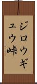 ジロウギュウ峠 Scroll