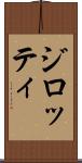 ジロッティ Scroll