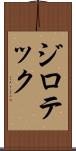 ジロテック Scroll