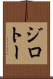 ジロトー Scroll