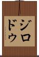 ジロドゥ Scroll