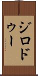 ジロドゥー Scroll