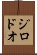 ジロドオ Scroll