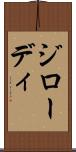 ジローディ Scroll