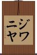 ジワニヤ Scroll