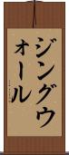 ジングウォール Scroll