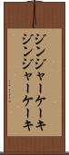ジンジャーケーキ Scroll