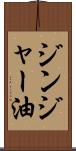 ジンジャー油 Scroll