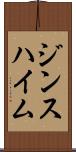 ジンスハイム Scroll