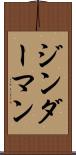 ジンダーマン Scroll