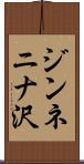 ジンネニナ沢 Scroll