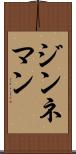 ジンネマン Scroll