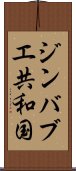 ジンバブエ共和国 Scroll