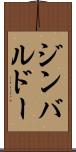 ジンバルドー Scroll