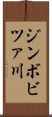 ジンボビツァ川 Scroll