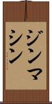 ジンマシン Scroll