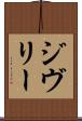 ジヴリー Scroll