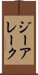 ジーアレーク Scroll